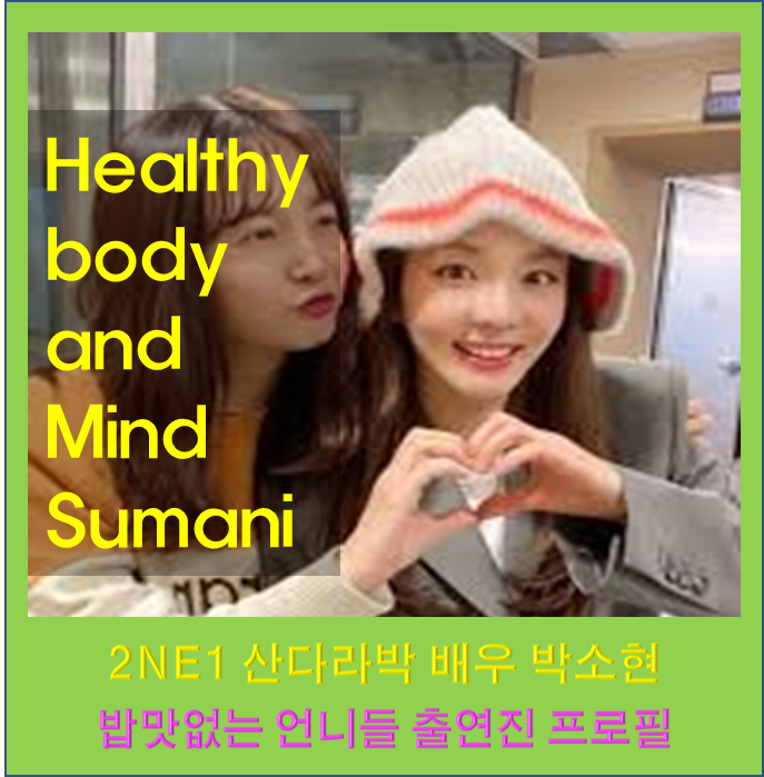 밥맛없는 언니들 출연진 배우 박소현 만나 2NE1 산다라박 몸무게 키 공개 리즈 근황 소식 프로....