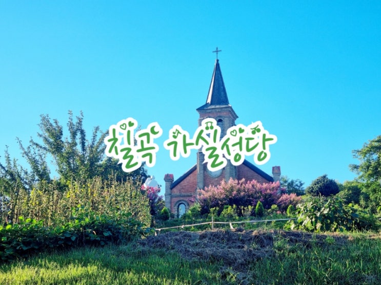  칠곡가볼만한곳 가실성당 (feat. 경북 최초의 성당)