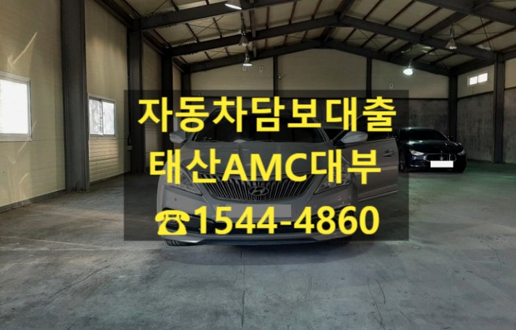  [자동차담보대출 태산AMC대부] 17년식 그랜저HG 전당 후기