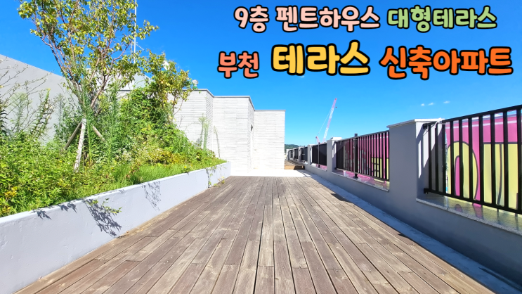  [부천테라스아파트] 9층 펜트하우스 대형테라스와 텃밭이 있는 신축아파트