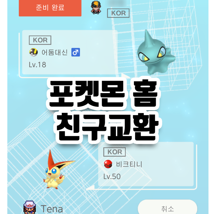  왕초보 공략 포켓몬 홈 사용법 3. 친구교환하는법 알려드립니다