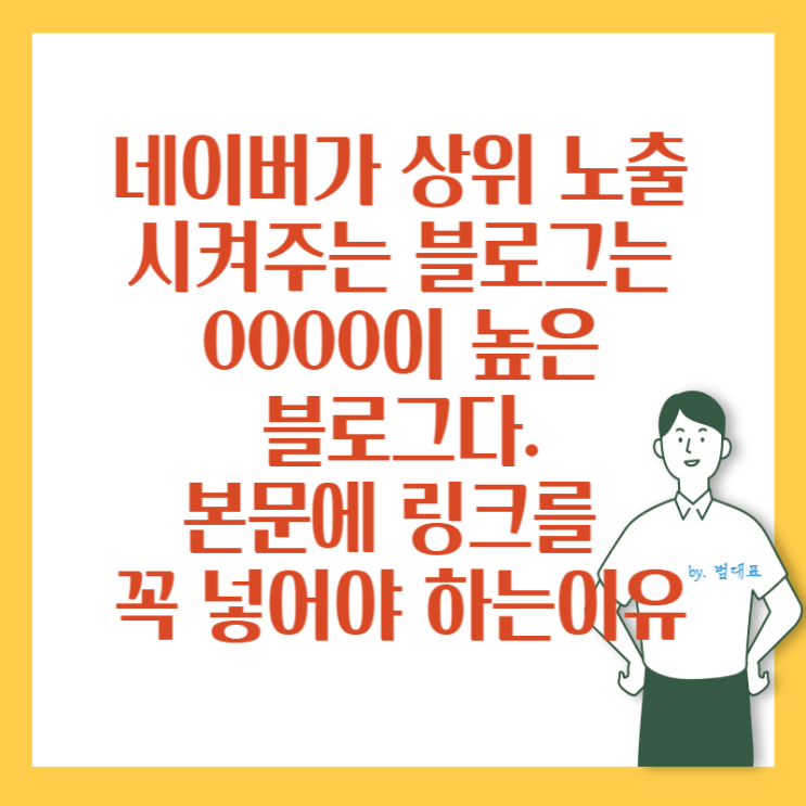  블로그 본문에 링크를 넣어야 하는 이유. 추가 방법