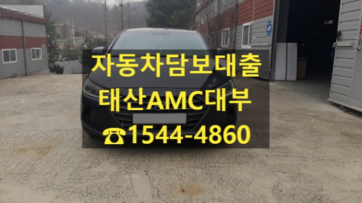  [자동차담보대출 태산AMC대부] 17년식 아반떼 전당입고후기
