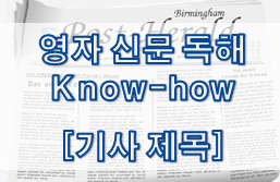  영자 신문 독해 Know-how - 기사 제목