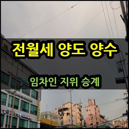  전월세도 양도 양수가 가능한가요? 중도 퇴실 임차인 지위 승계