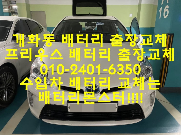  개화동배터리 도요타 프리우스밧데리 수입차배터리전문점_빠른 배터리 출장교체