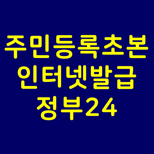  주민등록초본 인터넷발급 인쇄까지 하는 방법에 대해 알아보자
