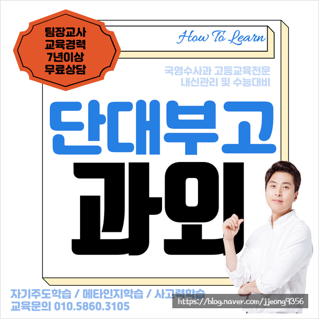  단대부고 국어 수학 영어 내신관리 영수 과탐 사탐 대비 전문 선생님