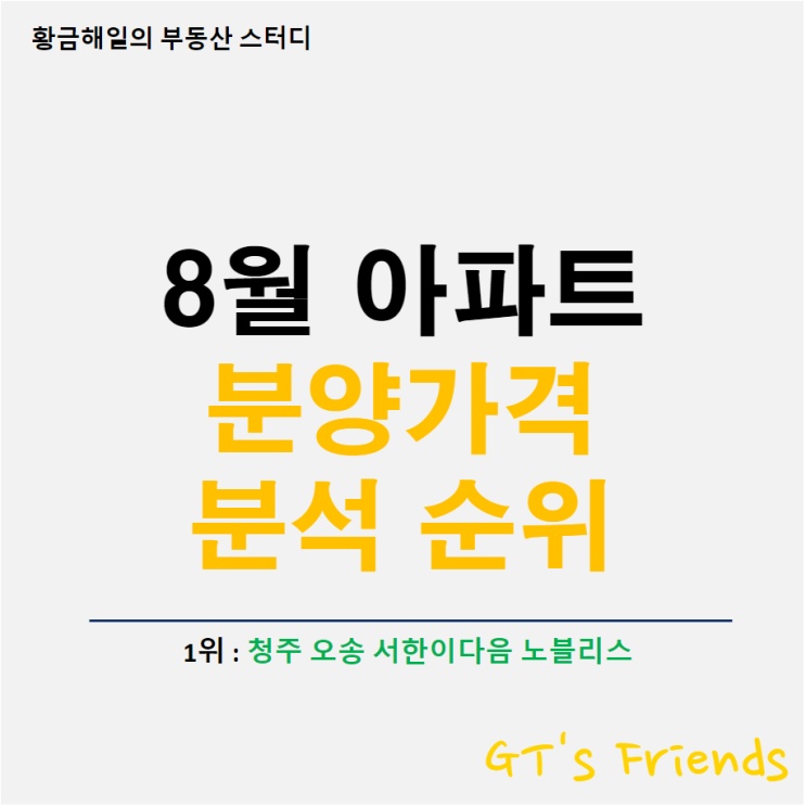  월간분석, 8월 아파트 분양가 분석 순위(청주 오송 서한이다음 노블리스 1위)