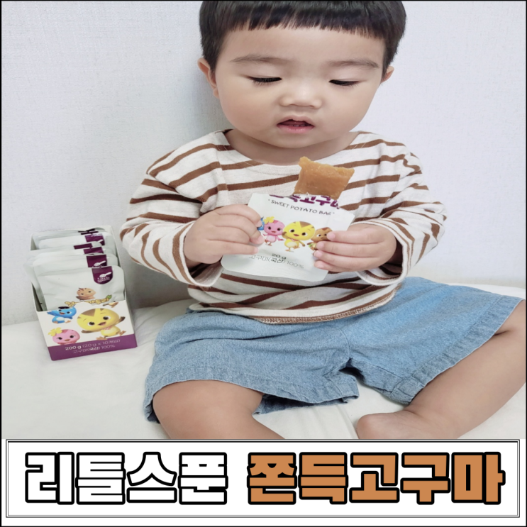 3살아기간식으로 좋은 리틀스푼 엄마까투리 쫀득고구마
