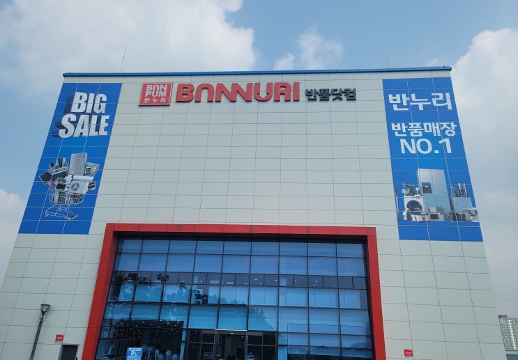  가볼 만한 반품 매장 1위 반누리 닷컴 기흥점