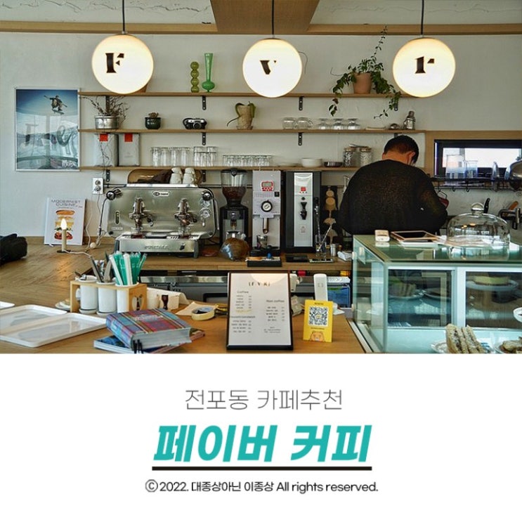  [전포카페추천] 분위기 좋고 아늑한 분위기에 디저트 맛집인 "페이버커피"
