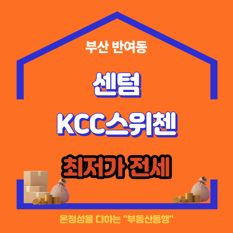  반여동 아파트 센텀KCC스위첸 첫 입주 전세매물