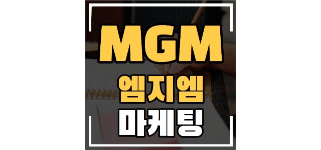  MGM이란 아파트 부동산 엠지엠이란 뜻 마케팅 신청방법, 불법인가요?