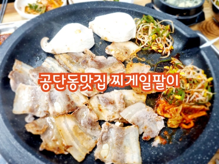 구미 공단동맛집 찌게일팔이 (feat. 옛날 삼겹살 맛집)