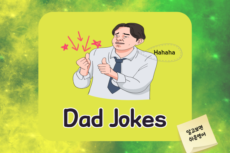  재미있는 영어 아재개그 7탄 Let's have fun with Dad (Daddy) Jokes