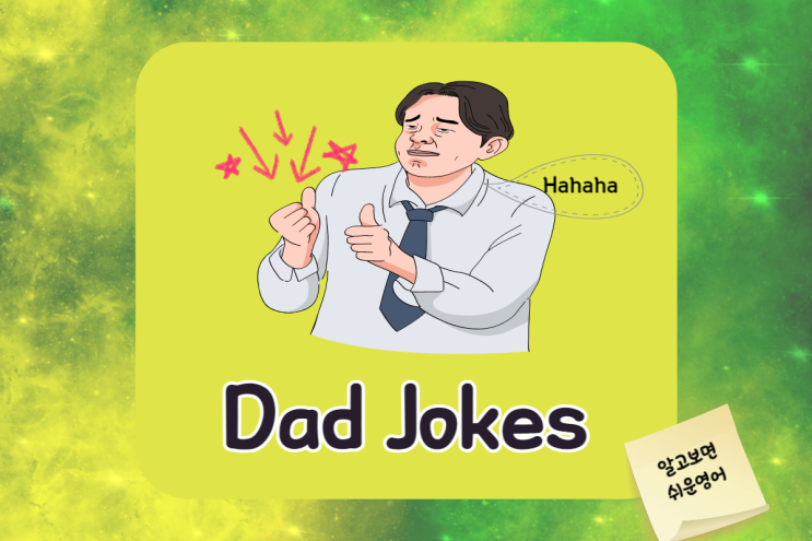 재미있는 영어 아재개그 7탄 Let's have fun with Dad (Daddy) Jokes