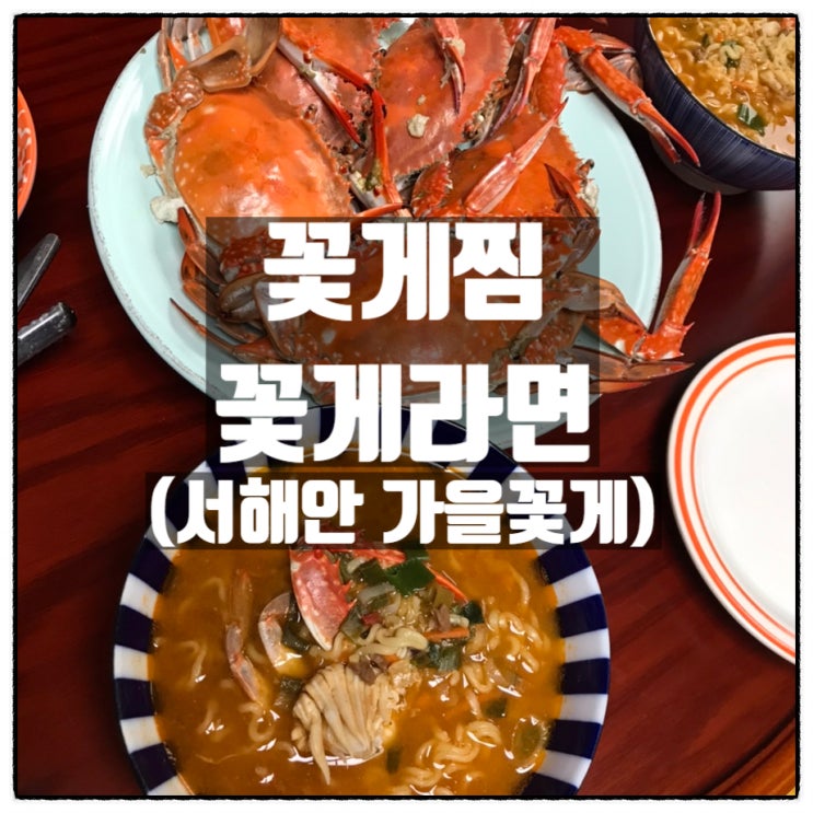 얌테이블 서해안 가을꽃게 꽃게찜 꽃게라면 만들기 맛 후기 얌테이블 서해안 가을꽃게 꽃게찜 꽃게라면 만들기 맛 후기