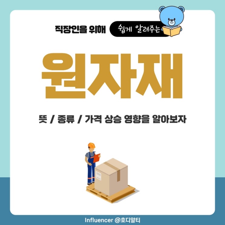  원자재 이해하기 (뜻, 종류, 가격 상승 영향)