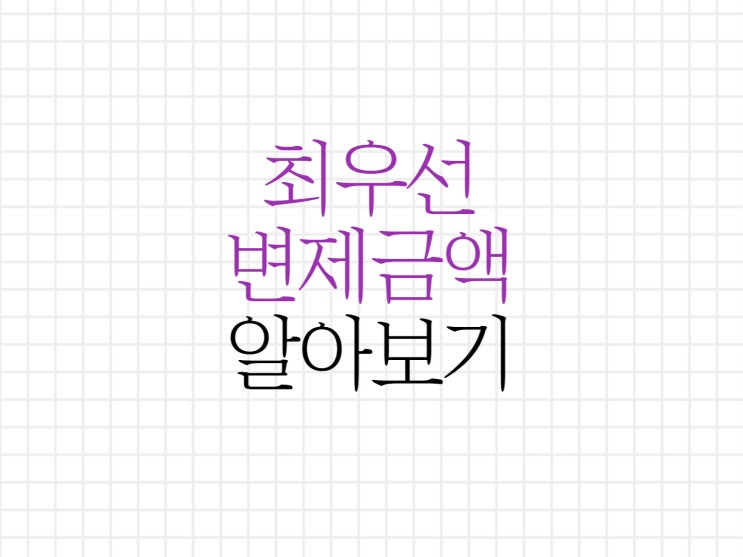 최우선변제금액에 대해서 알아보기! 최우선변제금액에 대해서 알아보기!