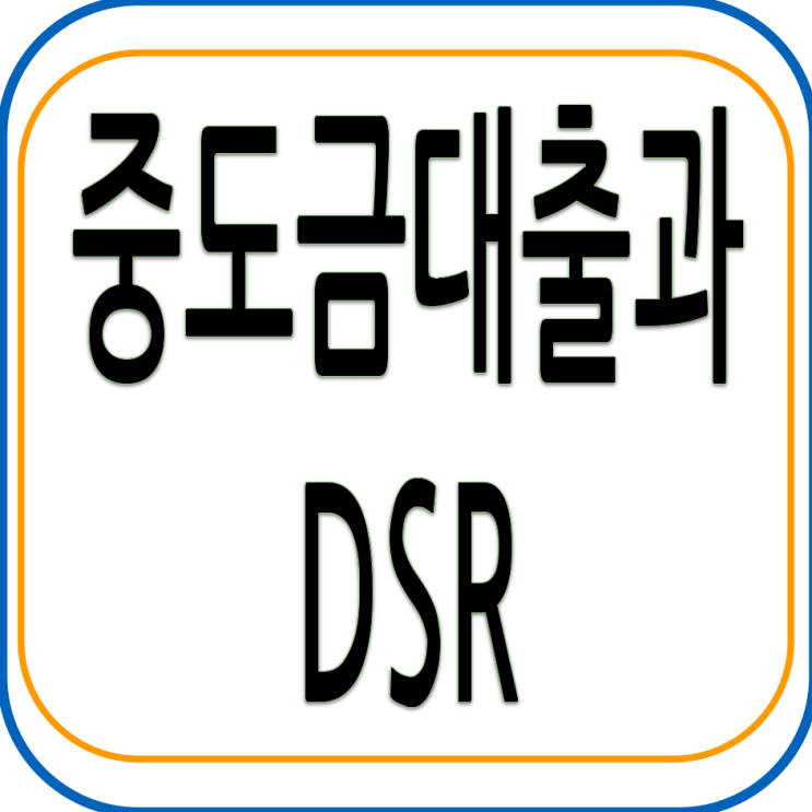  중도금대출과 DSR