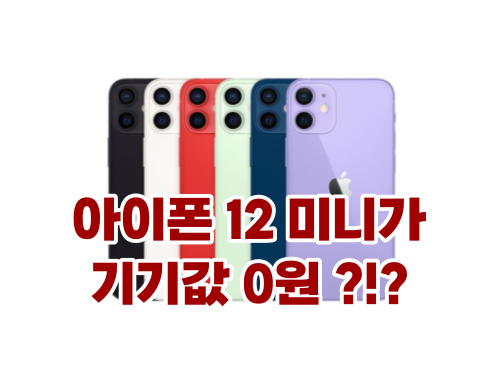  아이폰 12 미니가 기기값 0원 ?!? / 수원 영통 광교 이의동 휴대폰 할인점 #광교 롯데아울렛 하이마트