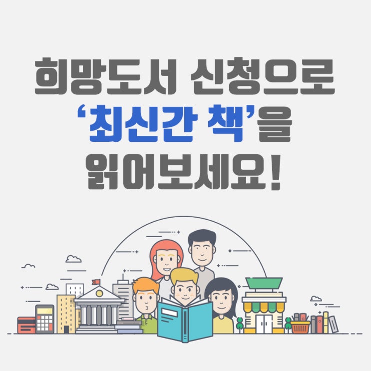  금천구립도서관 희망도서 신청으로 최신간 책을 읽어보세요