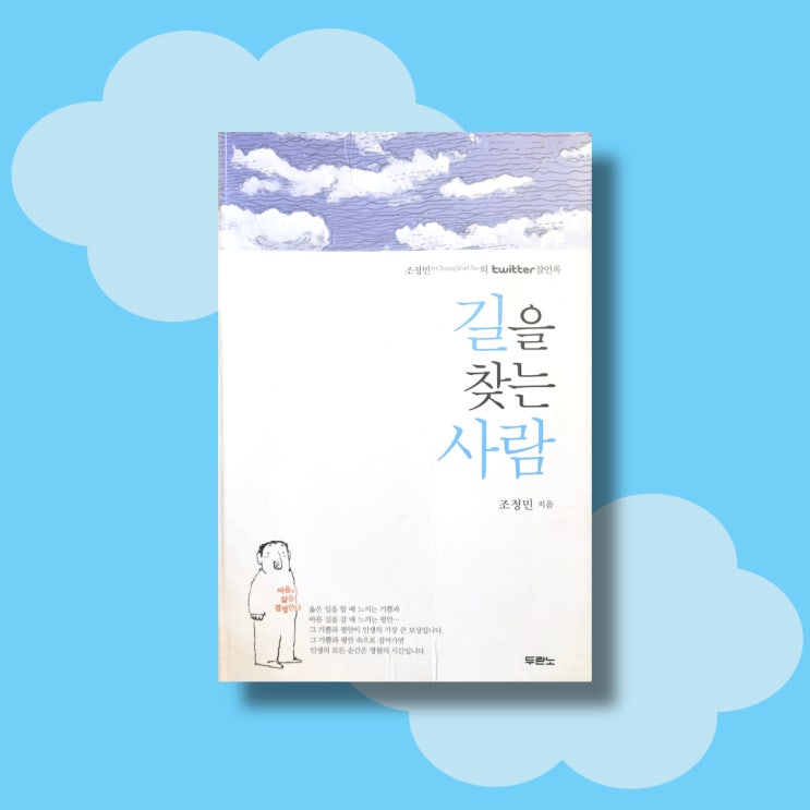 [서평8] 길을 찾는 사람(잠언록)-조정민