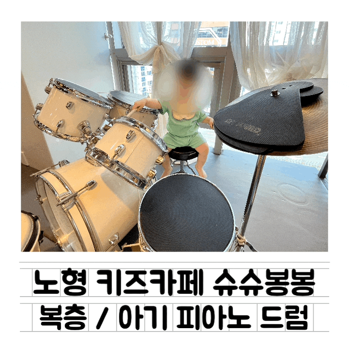  [키카] 제주도 아기 꾸꾸랑 놀기 4탄 : 슈슈봉봉 / 노형 키즈카페 / 이용 요금 / 주차 / 포토존
