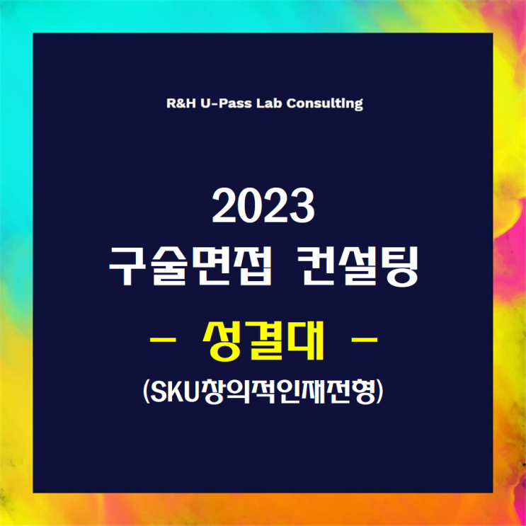  [성결대/SKU창의적인재] 2023학년도 면접컨설팅 신청 방법