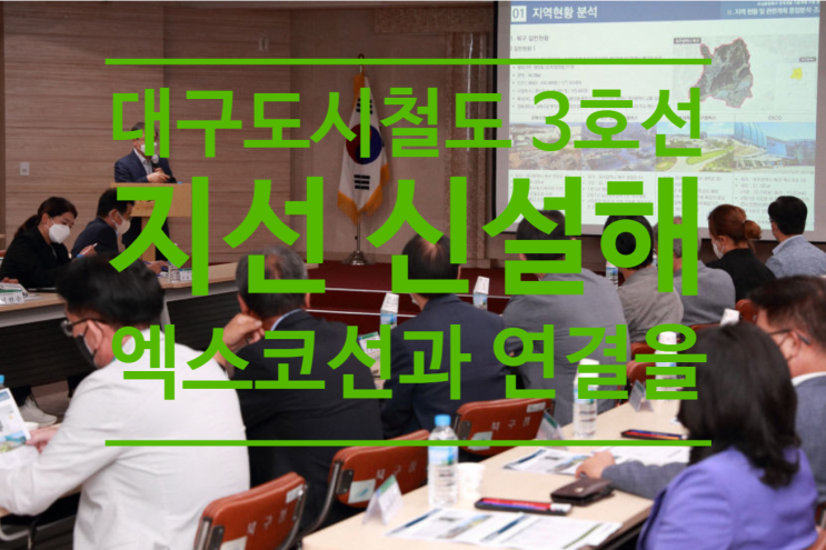  대구도시철도 3호선 지선 신설해 엑스코선과 연결을