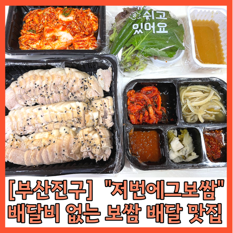  [부산진구] 보쌈 배달맛집 “저번에 그집 보쌈” 배달료 
