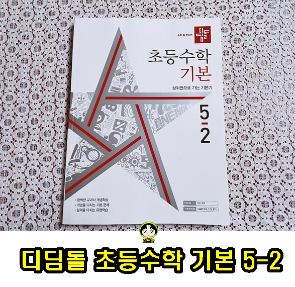 디딤돌 초등수학 기본 5-2 로 기본을 탄탄하게!