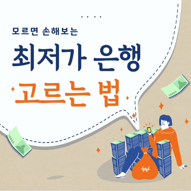  쇼핑몰 최저가 검색하듯 적게 받고 많이 주는 은행 찾기