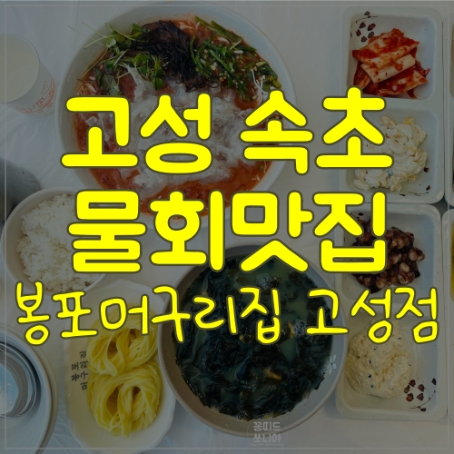  고성 봉포머구리에서 즐기는 시원한 여름~