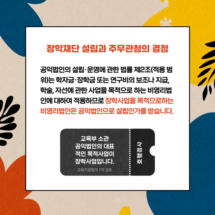  장학재단 설립을 위한 주무관청의 결정
