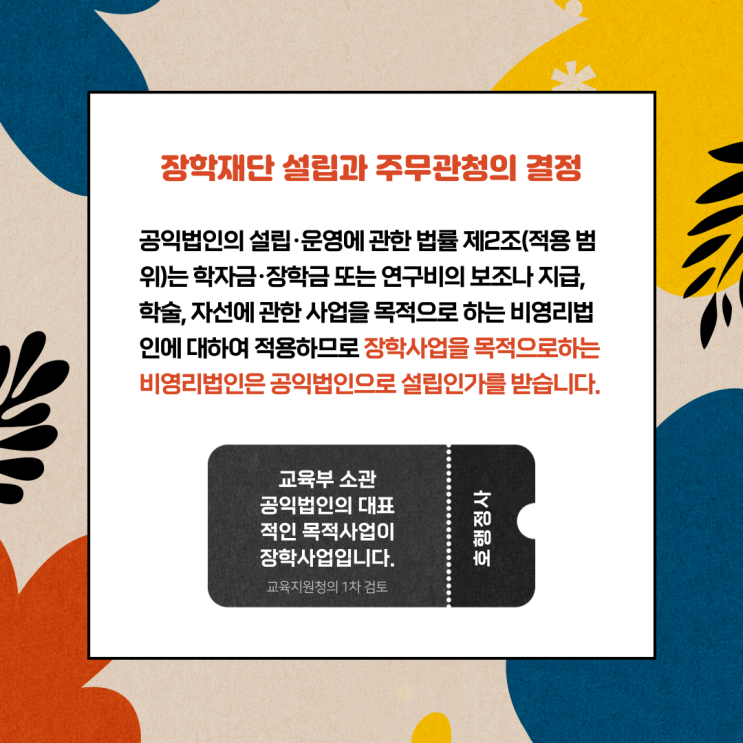 장학재단 설립을 위한 주무관청의 결정