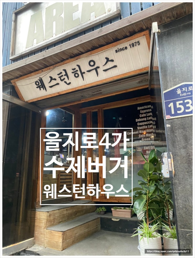  [을지로4가역 핫플]힙지로 수제버거_웨스턴하우스_솔직리뷰