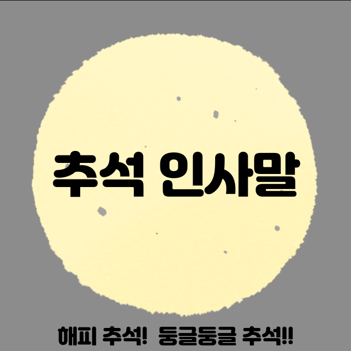  추석 인사말 마음을 전하는 한마디