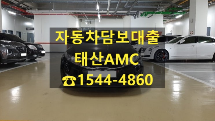 [자동차담보대출 태산AMC대부]13년식 K5 전당 입고 후기