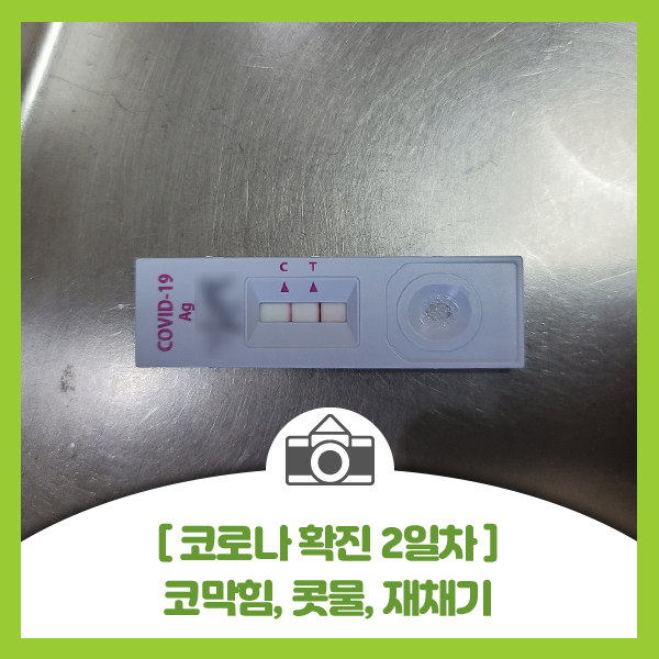  화이자 백신 3차까지 접종한 40대 남자 코로나 확진 2일차 증세(격리 중 재택치료 2일차)
