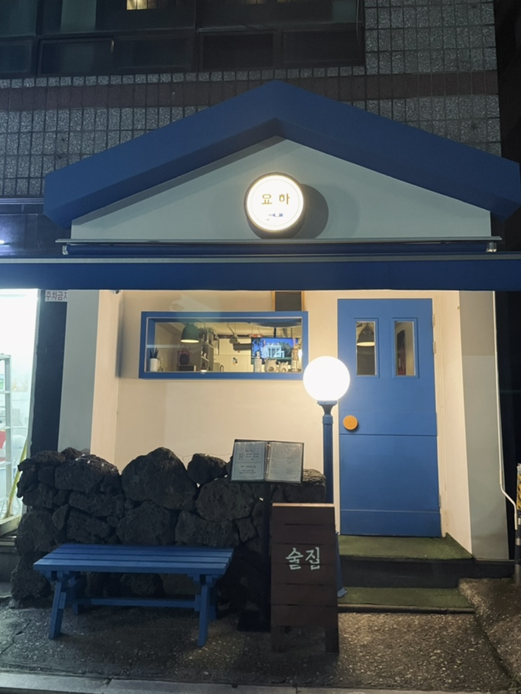  [잠실] 송리단길 아지트같은 요리주점 요하
