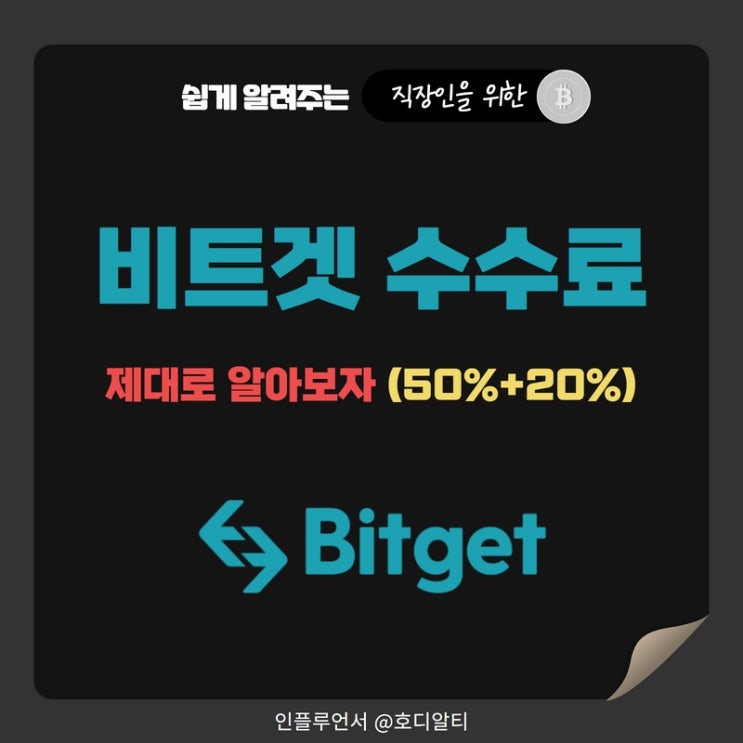  비트겟 수수료 50%에 추가할인, 레퍼럴 이용방법