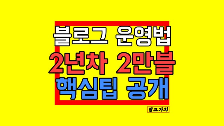 네이버 블로그 운영법 : 2년 차 · 2만블 핵심 팁 공개