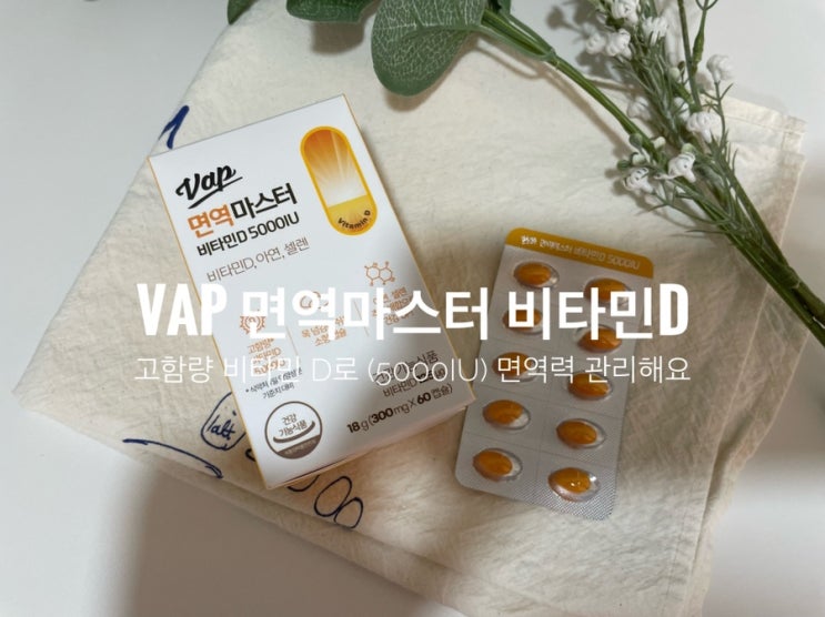  네추럴라이프 고함량 비타민D로 면역력 관리해요