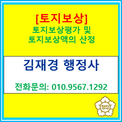  [토지보상] 보상평가 및 보상액의 산정은 어떻게 이루어 질까?(토지보상 전문 행정사, 전국 경기 수원 용인 화성 평택 오산 안성 광주)