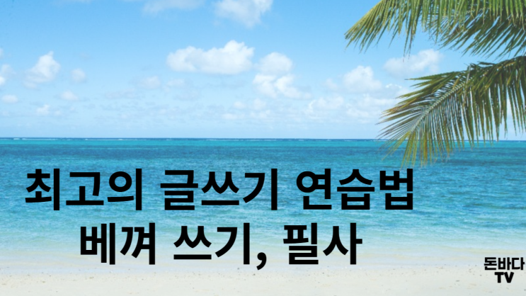  최고의 글쓰기 연습법-베껴 쓰기, 필사