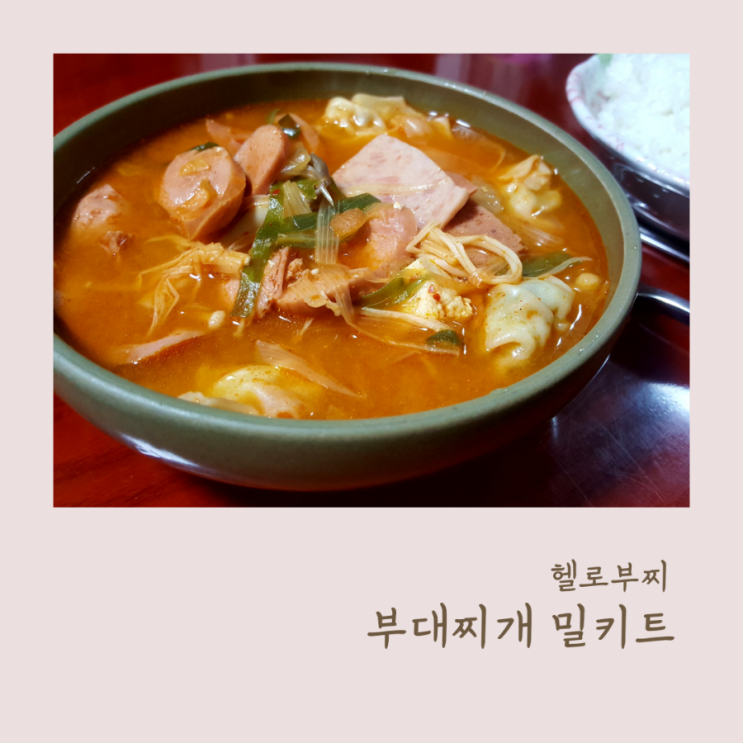  헬로부찌 부대찌개 밀키트