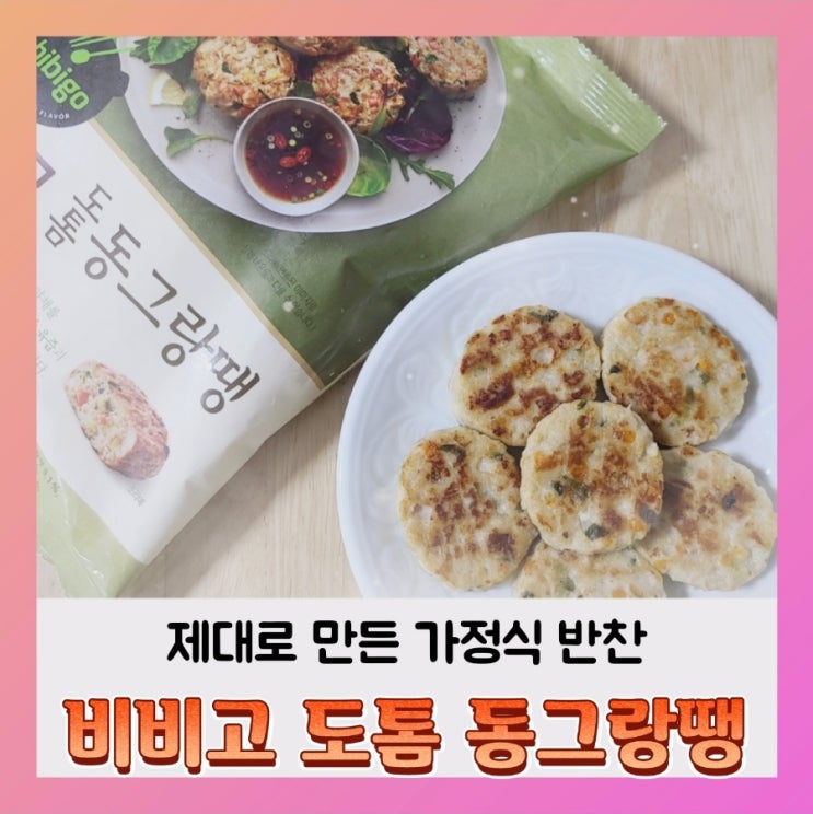  [내돈내산] 비비고 도톰 동그랑땡 솔직후기 (ft.영양성분,칼로리)