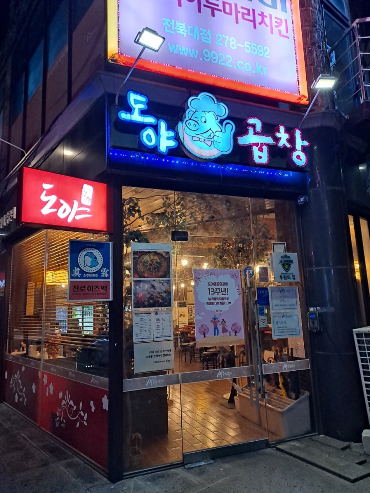 [전주]전북대 곱창 맛집, '도야생곱창'